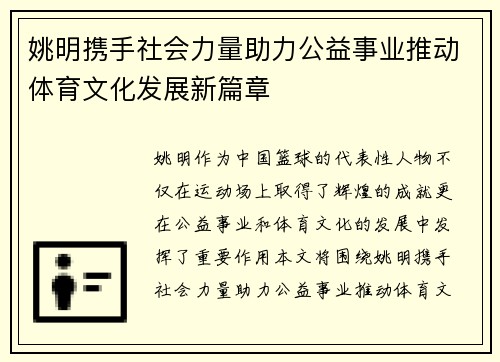 姚明携手社会力量助力公益事业推动体育文化发展新篇章