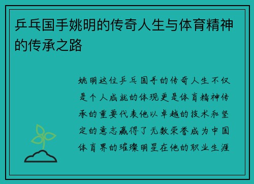 乒乓国手姚明的传奇人生与体育精神的传承之路