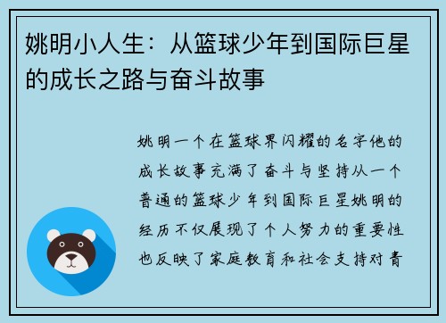 姚明小人生：从篮球少年到国际巨星的成长之路与奋斗故事