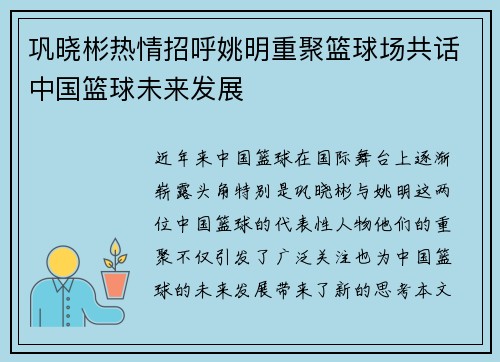 巩晓彬热情招呼姚明重聚篮球场共话中国篮球未来发展