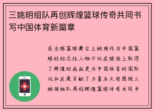 三姚明组队再创辉煌篮球传奇共同书写中国体育新篇章