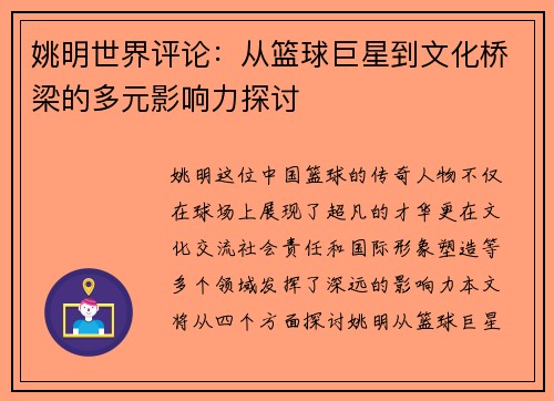 姚明世界评论：从篮球巨星到文化桥梁的多元影响力探讨